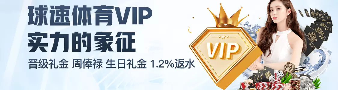 356在线体育VIP实力的象征